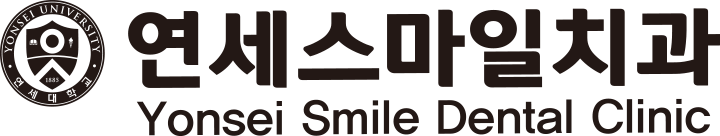 연세스마일치과