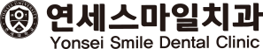 연세스마일치과