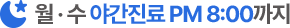 월,수 야간진료